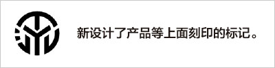 製品その他に刻印するマークを新たに作成しました。