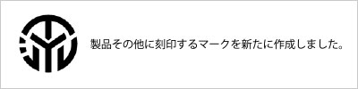 製品その他に刻印するマークを新たに作成しました。