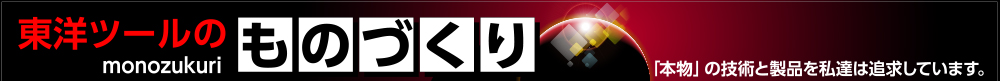 東洋ツールのものづくり