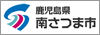 鹿児島県南さつま市